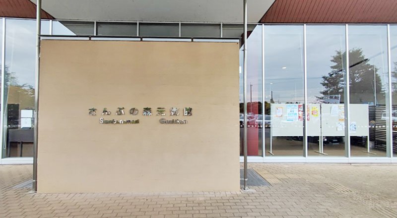 さんぶの森元気館