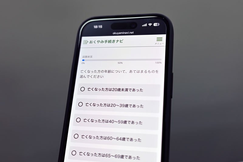 「おくやみ手続きナビ」の質問に答えていくと必要な手続きが一覧化される