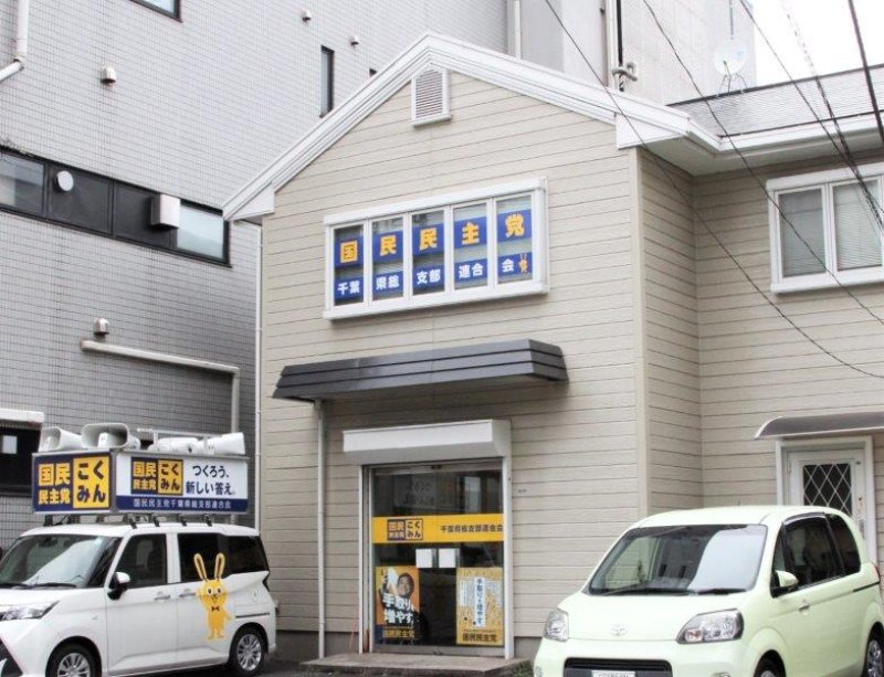 国民民主党千葉県連の事務所＝千葉市中央区