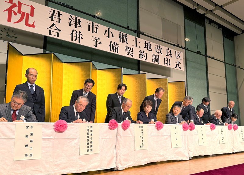 君津市小櫃土地改良区の設立に向けた合併予備契約調印式＝君津市