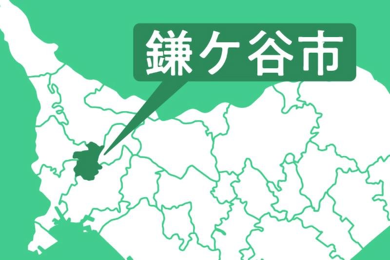 鎌ケ谷市