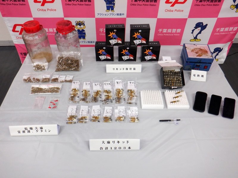 押収された乾燥大麻や大麻リキッド（千葉県警提供）