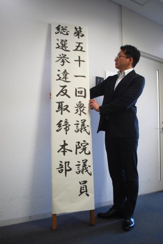 捜査２課前に設置された選挙違反取締本部の看板＝２４日、県警本部
