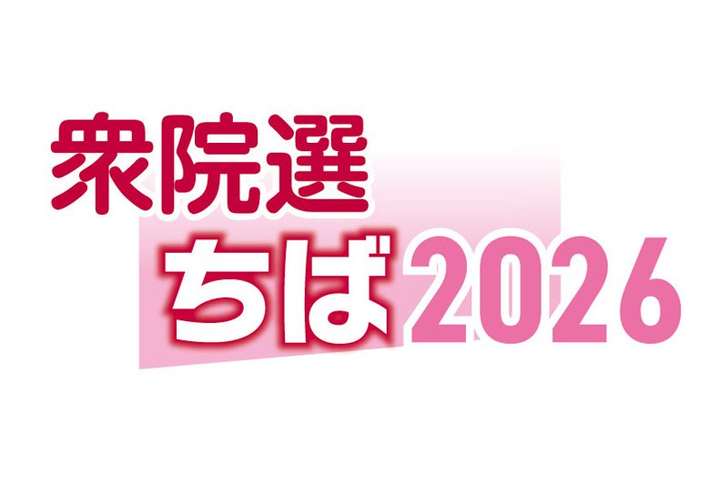千葉２区　候補者アンケート