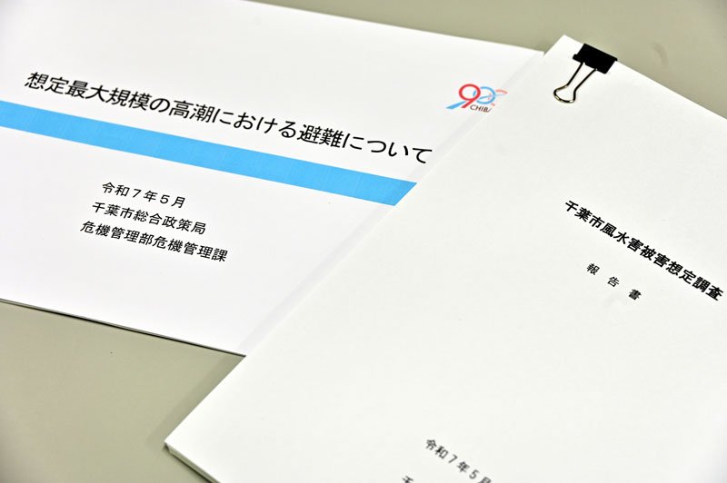 「風水害被害想定調査　報告書」と避難方針を示した資料。これらを基に高潮避難計画を立てる＝千葉市中央区