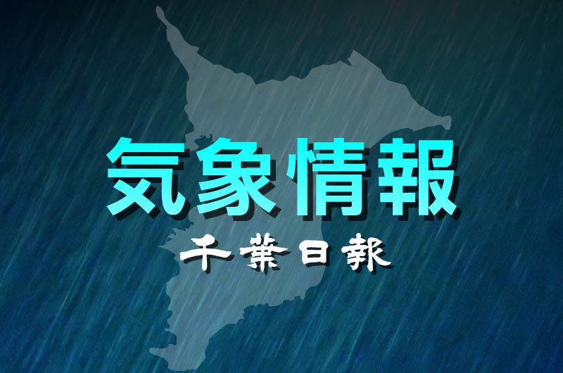 千葉日報　気象情報