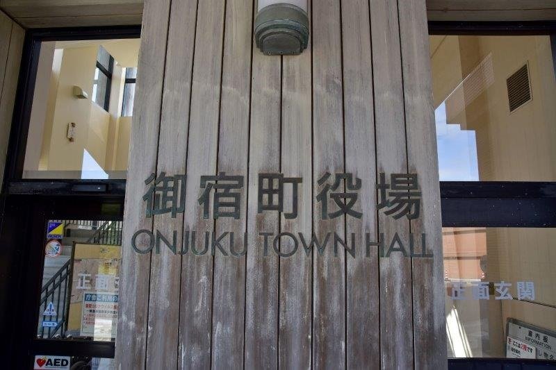 御宿町役場