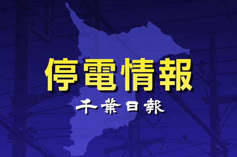 停電情報