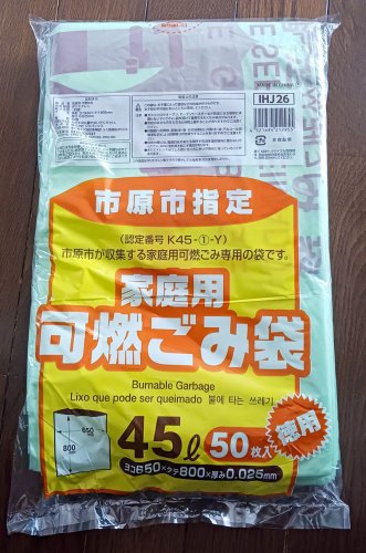 品薄が目立つという市原市指定の４５リットル可燃ごみ袋の５０枚入りパック（商品は一例です）