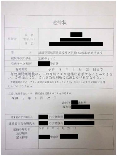 県内の住宅に届いた偽の逮捕状（県警提供）