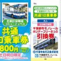 赤字削減、収益アップへ　２９日から共通乗車券販売　千葉市若葉区でバス、モノ乗り放題