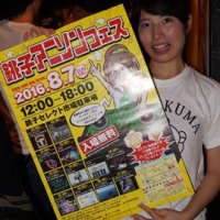 アニソン好き銚子に集まれ！！　来月７日に初のフェス