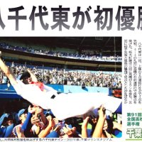 “普通”の県立執念実る　第９１回（０９年）選手権出場　八千代東・片岡祐司（印旛明誠高監督）　【千葉高校野球ドキュメント１００】（２０）