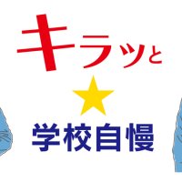 未来に活躍、力育む　昭和学院中（市川市）【キラッと★学校自慢】