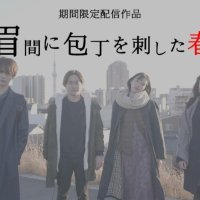 大学生監督が新作公開　２５分のノーカット会話劇　眉間に包丁を刺した春