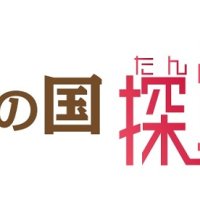 「千葉の宝」を記者が深掘り！　人気連載【ふさの国探宝】のご紹介