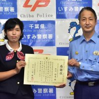 電話de詐欺防止で千葉銀行員へ感謝状　いすみ署　