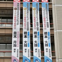 橋本、並木選手おめでとう　メダル獲得祝い懸垂幕　成田市役所