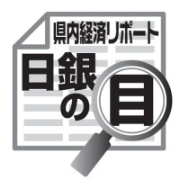 建設投資に動きあり　吉崎和宏　【日銀の目】