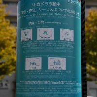 ＡＩカメラの支柱に掲示された導入目的を知らせる案内