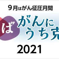 ９月はがん征圧月間　ちば　がんにうち克つ　２０２１
