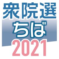 衆院選アンケート　千葉県内候補者に聞く　【衆院選ちば２０２１】