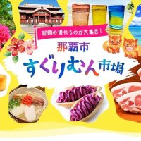 那覇の名産が送料無料　「４７ＣＬＵＢ」ＥＣサイトオープン