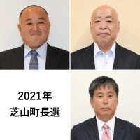 芝山町長選告示　３新人が立候補　２１日投開票　２４年ぶり新町長誕生へ