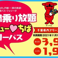 電車・バス乗り放題！ＪＲ「サンキュー♥ちばフリーパス」発売　秋の千葉観光楽しんで