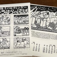 切り絵カレンダー完成　市原の民話題材　市民サークル