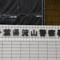 流山の市道で酒気帯び運転容疑　５７歳男を現行犯逮捕