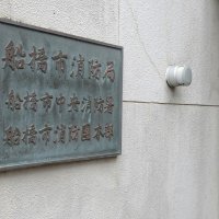 船橋市消防職員２人感染　【コロナ関連情報】
