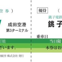 ＬＣＣスプリング×銚子電鉄　国内線搭乗で記念乗車券　地域の魅力、連携発信