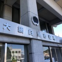 交通事故起こした職員を処分　大網白里市