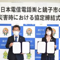 災害時の通信復旧で協定　銚子市とＮＴＴ東千葉事業部