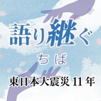 「自分たちで生き抜く」　被災地見て危機感　台風停電も生活守る　南房総　自主防災組織・かわせみ　【語り継ぐ　ちば　東日本大震災１１年】（２）