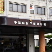 交際女性を足払い…重傷負わす　自称ミュージシャンのブラジル人を傷害容疑で逮捕　松戸東署