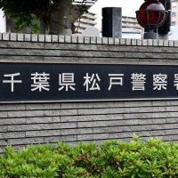 エステサロンの施術費払わず逃走「きれいになりたくて…」　詐欺容疑で無職の女逮捕　松戸署
