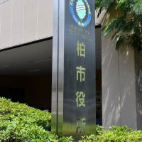 柏の保育園ら３園臨時休園　【コロナ関連情報】