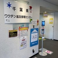 千葉県追加接種センター、６月末まで延長　コロナワクチン