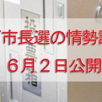 松戸市長選で世論調査　情勢分析を６月２日、オンライン先行公開　千葉日報社