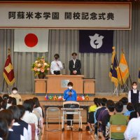 小中統合「みんなで物語を」　八千代・阿蘇米本学園で開校式典