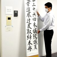 違反対応「公平に」　参院選へ千葉県警取締本部