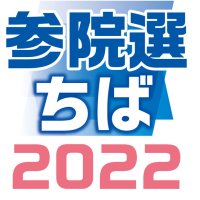 きょう１０日投開票　５２６万人、最多１４候補に審判　【参院選ちば２０２２】
