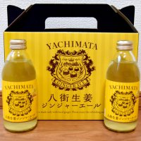 八街生姜ジンジャーエール（八街市）　プレミアムな味わい追求　ご当地飲料として成長　【北総・九十九里わがまちのお薦め　ふるさと納税逸品紹介】（３）