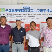 エイコー社が団体、個人で２冠達成　あさぎりコースは大原（日本都市Ａ）優勝　第２９回千葉県実業団対抗ゴルフ選手権