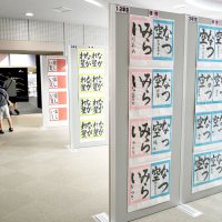 空などをテーマに表現した子どもたちの書道作品