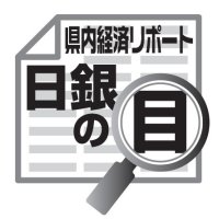 環境変化に適応した設備投資　吉崎和宏　【日銀の目】