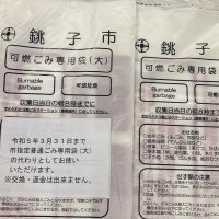 ごみ袋が足りない！コロナ禍で生産力低下、需要増…旧指定袋を臨時販売　千葉・銚子