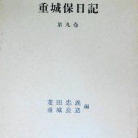 ４０年分の記録読み解く　楓江と武四郎の交流明かす　菱田忠義・重城良造編『重城保日記』第９巻　【故郷の本たちへ　河野良恒】（９４）